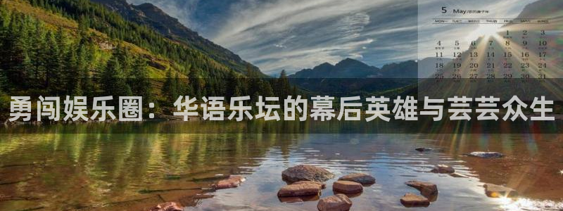 恒行平台在线开户：勇闯娱乐圈：华语乐坛的幕后英雄与芸芸众生