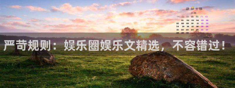 恒行集团官网：严苛规则：娱乐圈娱乐文精选，不容错过！