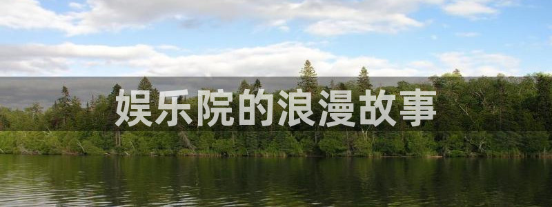 恒行登录：娱乐院的浪漫故事