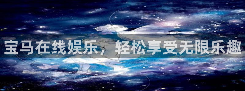 恒行体育游戏：宝马在线娱乐，轻松享受无限乐趣