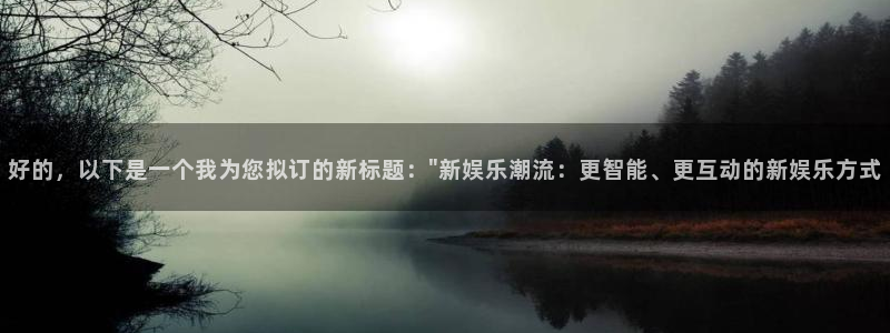 恒行5注册：好的，以下是一个我为您拟订的新标题：\