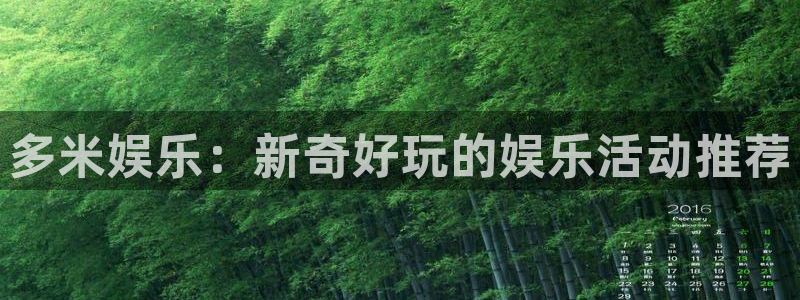 恒行注册：多米娱乐：新奇好玩的娱乐活动推荐