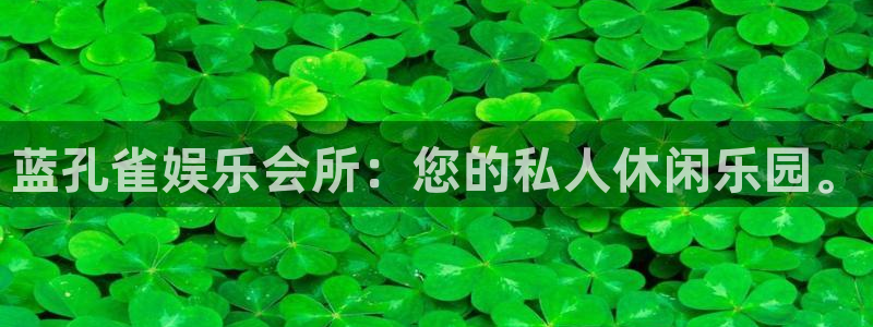 恒行平台在线注册：蓝孔雀娱乐会所：您的私人休闲乐园。