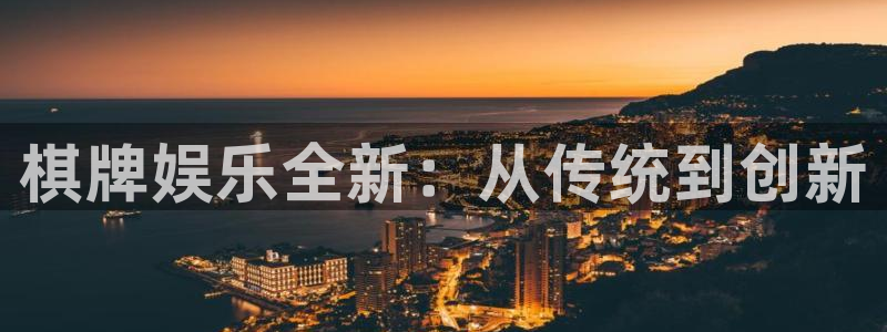 恒行4：棋牌娱乐全新：从传统到创新