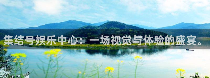 恒行集团：集结号娱乐中心：一场视觉与体验的盛宴。