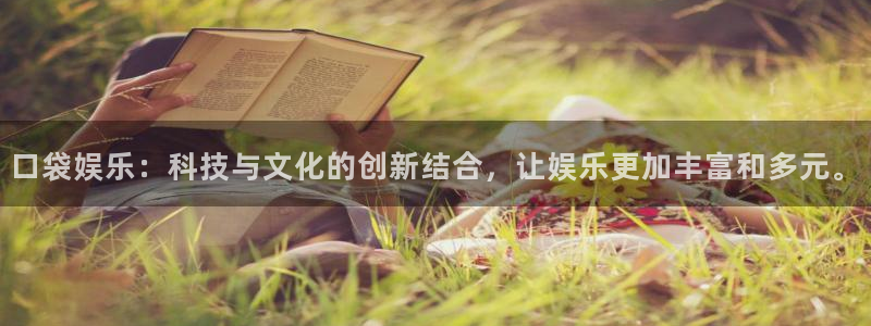 恒行凯捷开号链接：口袋娱乐：科技与文化的创新结合，让娱乐更加丰富和多元。