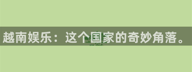 恒行体育平台登录入口：越南娱乐：这个国家的奇妙角落。