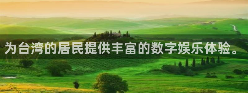 恒行平台注册：为台湾的居民提供丰富的数字娱乐体验。