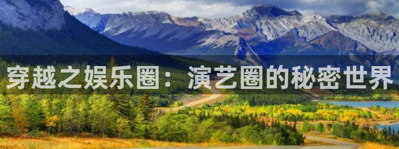 上海恒行汽车电子有限公司：穿越之娱乐圈：演艺圈的秘密世界