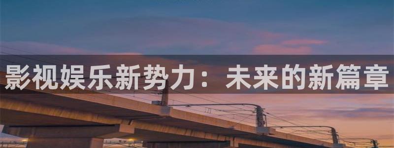 恒行环保：影视娱乐新势力：未来的新篇章