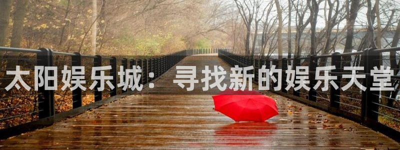 恒行2登录：太阳娱乐城：寻找新的娱乐天堂