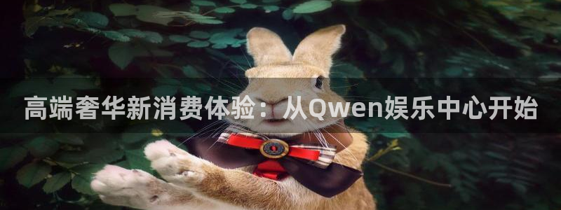 恒行电子有限公司：高端奢华新消费体验：从Qwen娱乐中心开始