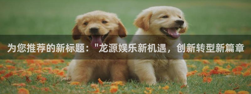 恒行3平台注册：为您推荐的新标题：\